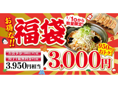 【お得な!!福袋】2025年元日より販売開始！「新潟らーめん 無尽蔵」にて数量限定、お見逃しなく