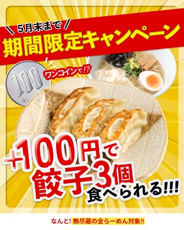 らーめん全品対象！餃子が100円になるキャンペーン！！「新潟らーめん 無尽蔵」にて開催