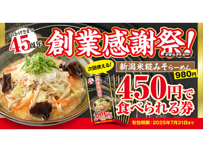 【新潟らーめん 無尽蔵】60万杯突破の大人気ラーメンが450円!7月限定・お得なクーポン配布