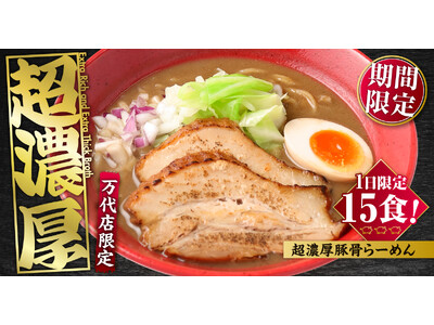 【新潟】【らーめん風伯 万代店】限定"美味さに溺れる"感覚!『溺れる 超濃厚豚骨らーめん』7月1日新発売