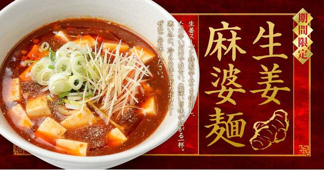 【仙台】生姜らーめん専門店「生姜ワンダー。」に冬限定『生姜麻婆麺』が登場!体の芯からポカポカに