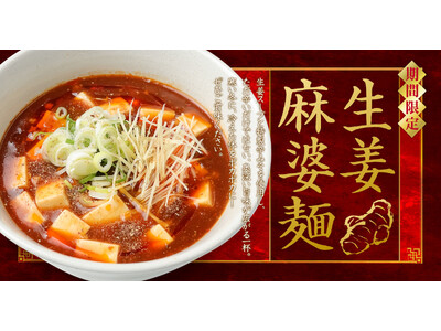【仙台】生姜らーめん専門店「生姜ワンダー。」に冬限定『生姜麻婆麺』が登場！体の芯からポカポカに