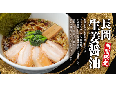 【新潟らーめん 無尽蔵】冬限定・『長岡生姜醤油らーめん』に“鬼脂”が新登場！寒波シーズンに向け、カラダの...