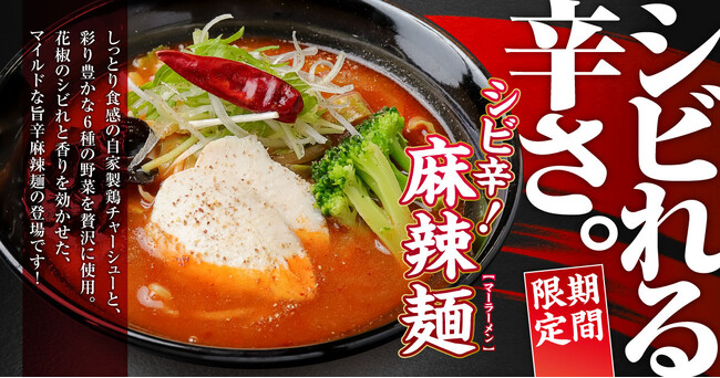 【新潟】シビれる辛さの『麻辣麺』が「らーめん 風伯」に新登場!マイルドな旨辛スープに花椒のシビレと香りをきかせた一杯