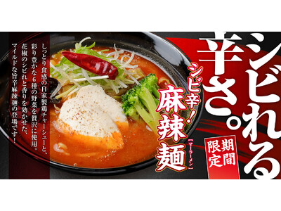 【新潟】シビれる辛さの『麻辣麺』が「らーめん 風伯」に新登場！マイルドな旨辛スープに花椒のシビレと香りをきかせた一杯