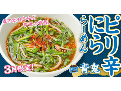 【無尽蔵】“赤鬼らーめん”完売続出の次は“青鬼”３月限定『ピリ辛にららーめん』新発売！
