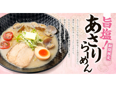 【新潟】春限定！あさりの旨み広がる『旨塩！あさりらーめん』発売! 「らーめん風伯」があさり×豚白湯の新提案