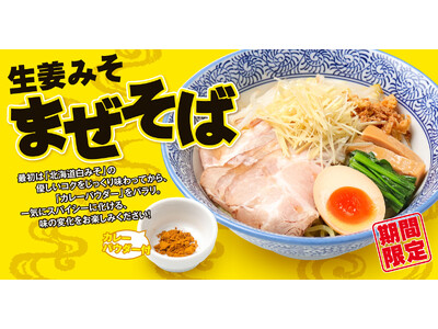 【仙台　ラーメン新作】生姜専門店「生姜ワンダー。」に春限定『生姜みそまぜそば』登場！みそ×生姜×カレーの...