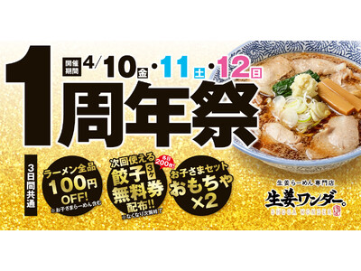 仙台・栗生の生姜らーめん専門店「生姜ワンダー。」が1周年！4月10日から12日までの3日間「1周年祭」を開催
