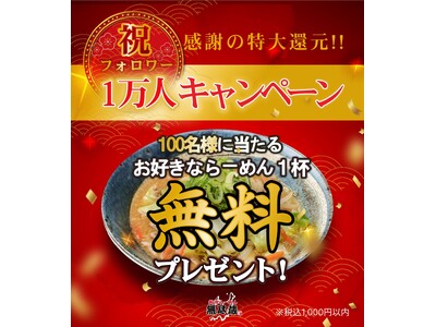 「新潟らーめん 無尽蔵」Instagramフォロワー1万人突破！抽選で100名様に“お好きならーめん一杯...