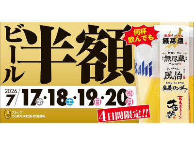 時間・杯数・人数制限なし！何杯飲んでも生ビール半額！「新潟らーめん 無尽蔵」「らーめん風伯」「生姜ワンダー。」「大安食堂」で開催