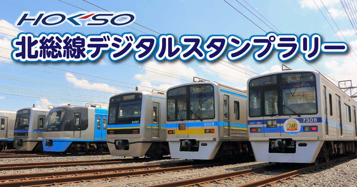 北総線沿線の魅力を再発見！全14駅を巡る「北総線デジタルスタンプラリー」が12月1日（月）よりスタート！