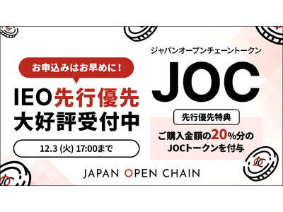 Japan Open Chain、IEO先行優先販売の募集予定口数を大幅に超える申し込みを初日に記録