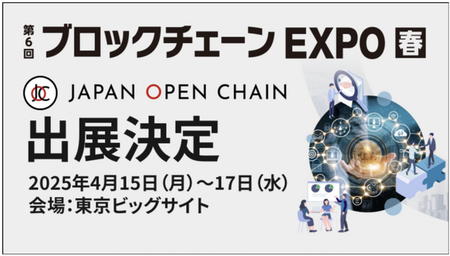 Japan Open Chain、日本最大級のブロックチェーン展示会「第6回 ブロックチェーンEXPO【春】」に出展