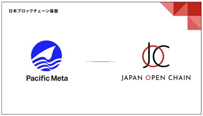 Japan Open Chain のバリデータに株式会社 Pacific Meta が参画