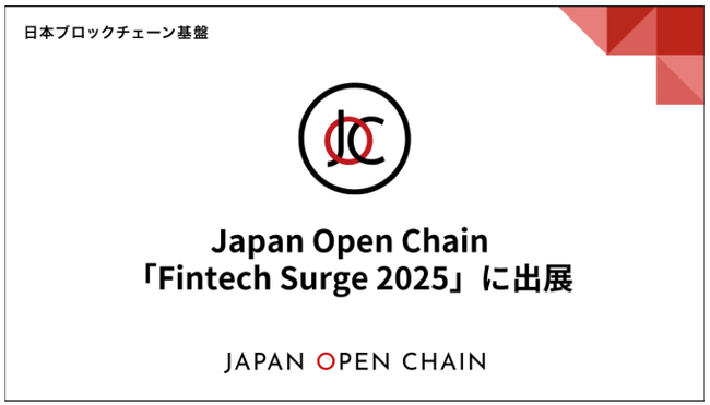 Japan Open Chain、「Fintech Surge 2025」に出展