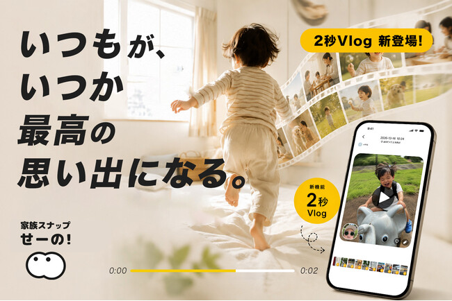 2秒なら、家族の日常はもっと残せる。家族アプリ「せーの!」が『2秒Vlog』を提供開始