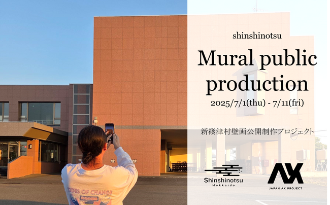 プレスリリース「【壁画アート×地域活性】新篠津村の自治センターをアートで彩る！　道内最大級の壁画で観光振興を推進」のイメージ画像