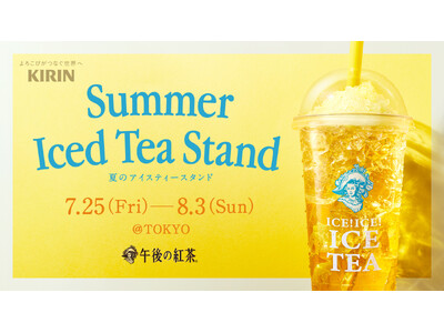 今年も開催!午後の紅茶「夏のアイスティースタンド」レモンかき氷が乗ったアイスレモンティーが冷たくておいしい!