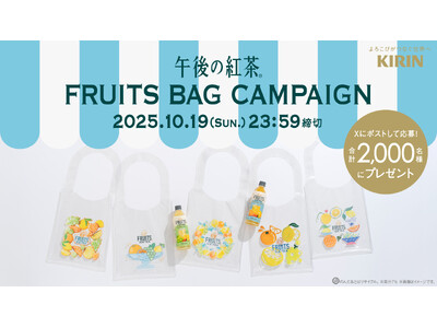 「午後の紅茶 FRUITS & ICE TEA」シリーズ　9月23日（火）より新発売！フルーツをモチーフにしたクリアバッグ「午後ティーフルーツバッグ」が合計2,000名様に当たるキャンペーンを開催！