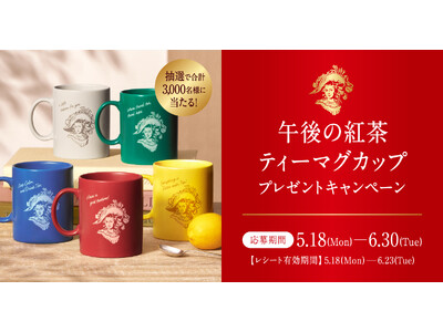 カラーは全5色！あなたの好きな色のマグカップを選んで応募しよう！「午後の紅茶 ティーマグカップ プレゼン...