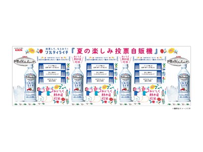 熱中症対策飲料「キリン 世界のKitchenから ソルティライチ」が「夏の楽しみ投票自販機」を7/4(土)・5(日)の2日間、東京駅に設置！酷暑の夏でも楽しみたい気持ちを後押しするイベントを実施