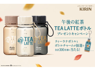 「午後の紅茶 TEA LATTE」シリーズ 10月6日（火）より新発売！オリジナル「ティーラテボトルとボトルチャーム」が抽選で合計300名様に当たるプレゼントキャンペーンを10月5日（月）から開催