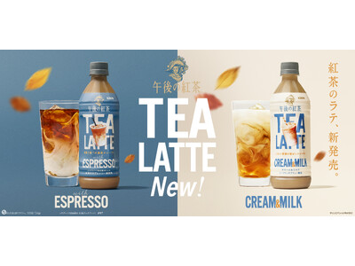 午後の紅茶の新商品「午後の紅茶 TEA LATTE」シリーズが全国で好調！濃いのに