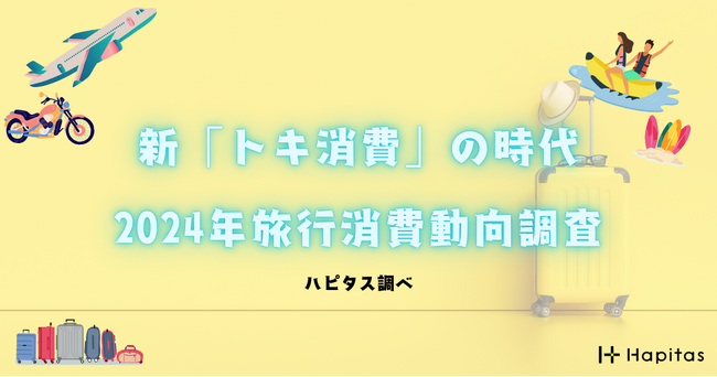 旅行復活のカギは「情報」と「ポイント」――新しい価値「トキ消費」と、“再現性のない旅”の実現へ