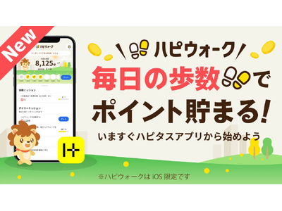 総額100万円相当の豪華景品を狙え！歩く習慣を支援する「ハピウォーク」がリリース