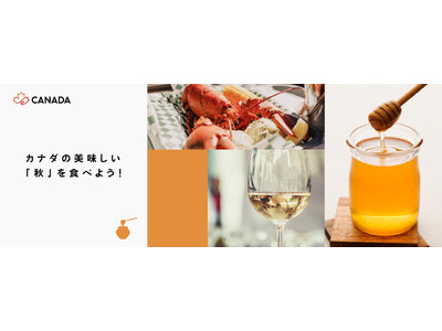カナダのおいしい秋を食べよう!「カナダフェア」開催