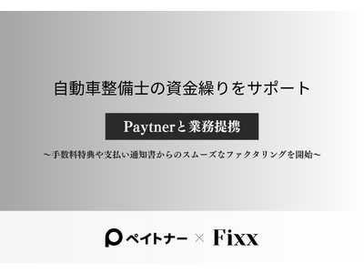 Fixx、自動車整備士の資金繰りをサポート ペイトナーと業務提携