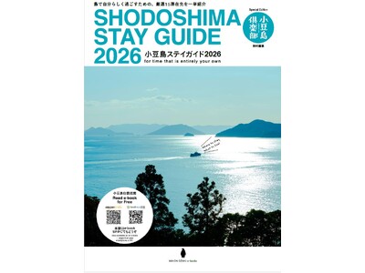 世界へ向け、待望の小豆島滞在先ガイド【小豆島ステイガイド2026】が年間本として創刊。