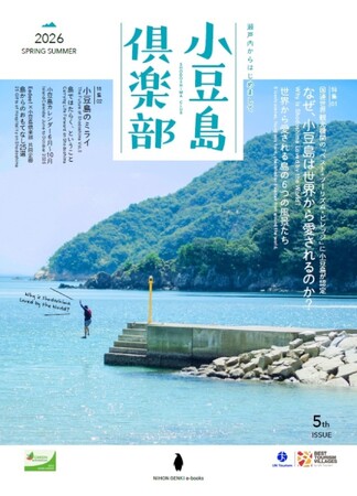 プレスリリース「特集「なぜ世界から小豆島は愛されるのか？」――小豆島トラベルマガジン「小豆島倶楽部：2026 夏号（vol.5）」が配布配信開始（にほんげんきｅーbooks）。 」のイメージ画像