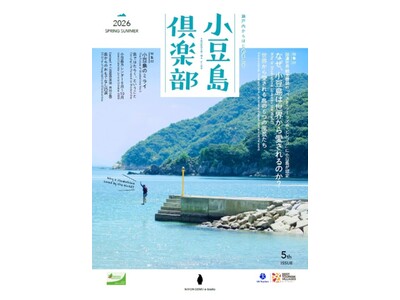 特集「なぜ世界から小豆島は愛されるのか？」――小豆島トラベルマガジン「小豆島倶楽部：2026 夏号（vol.5）」が配布配信開始（にほんげんきｅーbooks）。