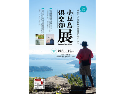 瀬戸内・小豆島⇔東京・表参道 山陽堂ギャラリーにて POP UP SHOP「小豆島倶楽部 展」が今年も10月3日（土）～10日（土）に期間限定開催。