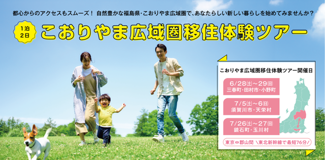 【福島県郡山市】先輩に聞く移住のリアル！こおりやま広域圏での暮らしを体験するツアーの参加者募集中！［福島県郡山市役所］