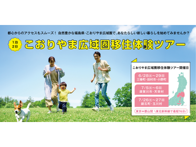 【福島県郡山市】先輩に聞く移住のリアル!こおりやま広域圏での暮らしを体験するツアーの参加者募集中![福島...