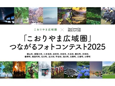 【福島県郡山市】入賞作品を「東京カメラ部2025写真展」で展示！Instagramを活用したフォトコンテストを開催中！［福島県郡山市役所］
