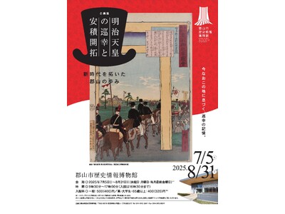 郡山市歴史情報博物館第2回企画展「明治天皇の巡幸と安積開拓 ―新時代を拓いた郡山の歩み―」開幕[福島県郡...