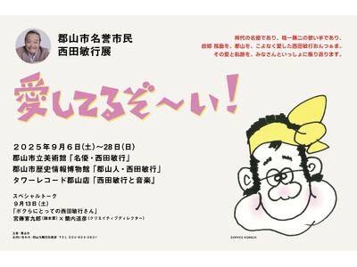 郡山市名誉市民 西田敏行展「愛してるぞ～い！」　特別イベント「トークショー」に宮藤官九郎氏がゲスト出演！...