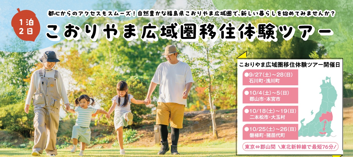 【福島県郡山市】先輩に聞く移住のリアル！こおりやま広域圏での暮らしを体験するツアーの参加者募集中！［福島県郡山市役所］