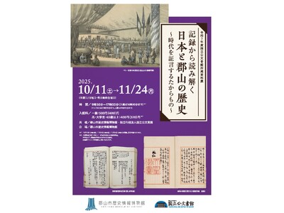 郡山市歴史情報博物館第3回企画展「記録から読み解く日本と郡山の歴史~時代を証言するたからもの~」開幕[福...