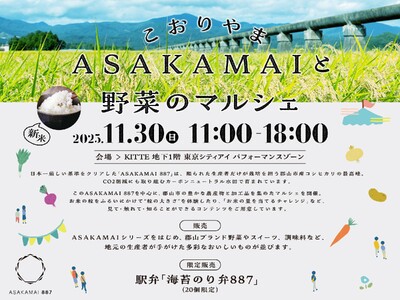 令和7年産「ASAKAMAI 887」新米が初お目見え！郡山ブランド野菜とともにＫＩＴＴＥ丸の内で販売します。［福島県郡山市役所］
