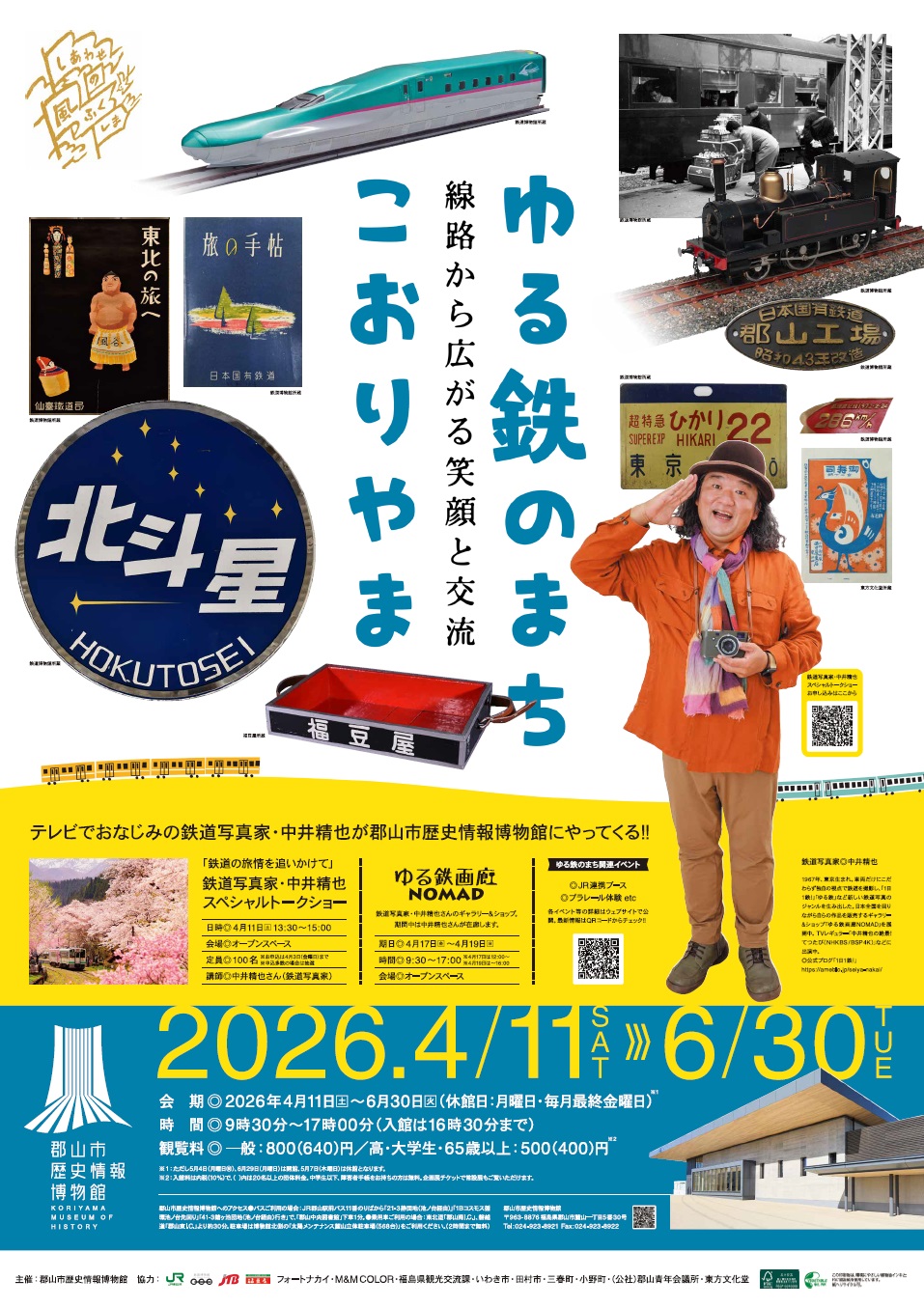 【福島県郡山市】2026年４月11日(土)、郡山市歴史情報博物館企画展「ゆる鉄…