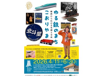【福島県郡山市】2026年４月11日(土)、郡山市歴史情報博物館企画展「ゆる鉄のまち・こおりやま～線路から広がる笑顔と交流～」開幕［福島県郡山市役所］