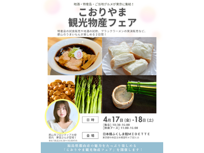 【福島県郡山市】箭内夢菜さんが参加！日本橋ふくしま館MIDETTEで「こおりやま観光物産フェア」開催！［...