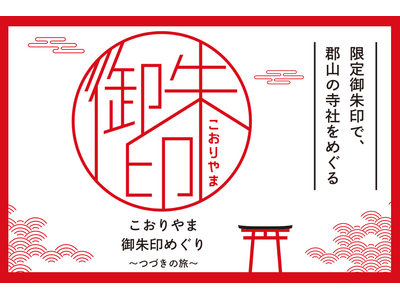【福島県郡山市】ふくしまDC特別企画「こおりやま御朱印めぐり～つづきの旅～」を開催しています［福島県郡山市役所］