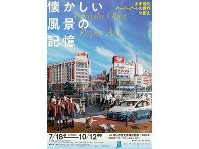 【福島県郡山市】郡山市歴史情報博物館企画展「懐かしい風景の記憶―太田隆司ペーパーアートの世界in郡山」開幕［福島県郡山市歴史情報博物館］