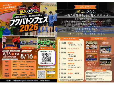 【福島県郡山市】U-30の学生・社会人がスポーツでつながる「フクバトンフェス2026」を8月16日(日)に郡山市で開催！7/31(金)まで参加者募集！